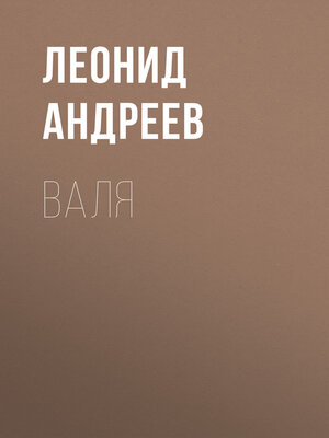 cover image of Валя